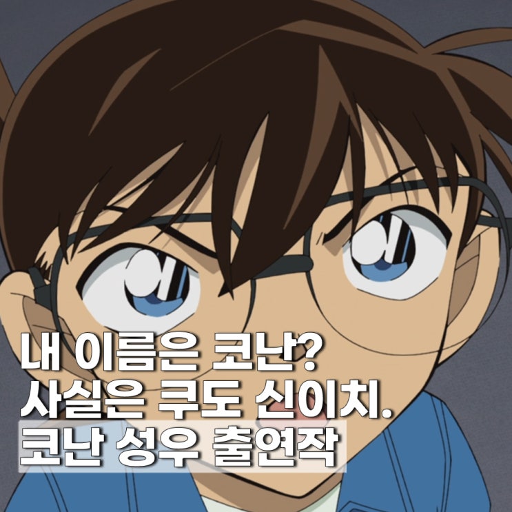  명탐정코난 에도가와 코난 성우 타카야마 미나미 다른 작품 애니 출연작 5편