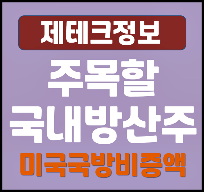  주목할 만한 국내 방산관련주 미국 국방비 2천조 증액과 관련있나