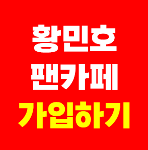 황민호 팬카페 가입하기 방법 회원수 가수 황민호 공식팬클럽 호우주의보 네이버 펜카페 팬....