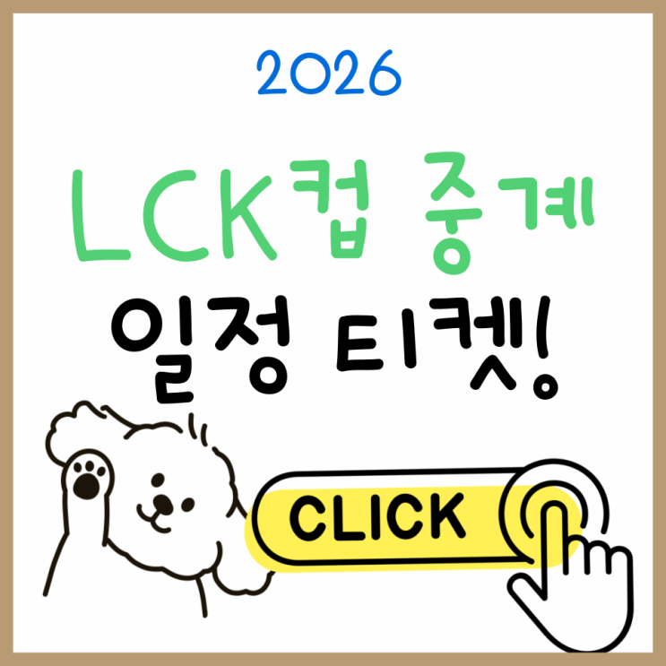  2026 LCK컵 중계 실시간 확인, 일정·티켓·예매 정보까지
