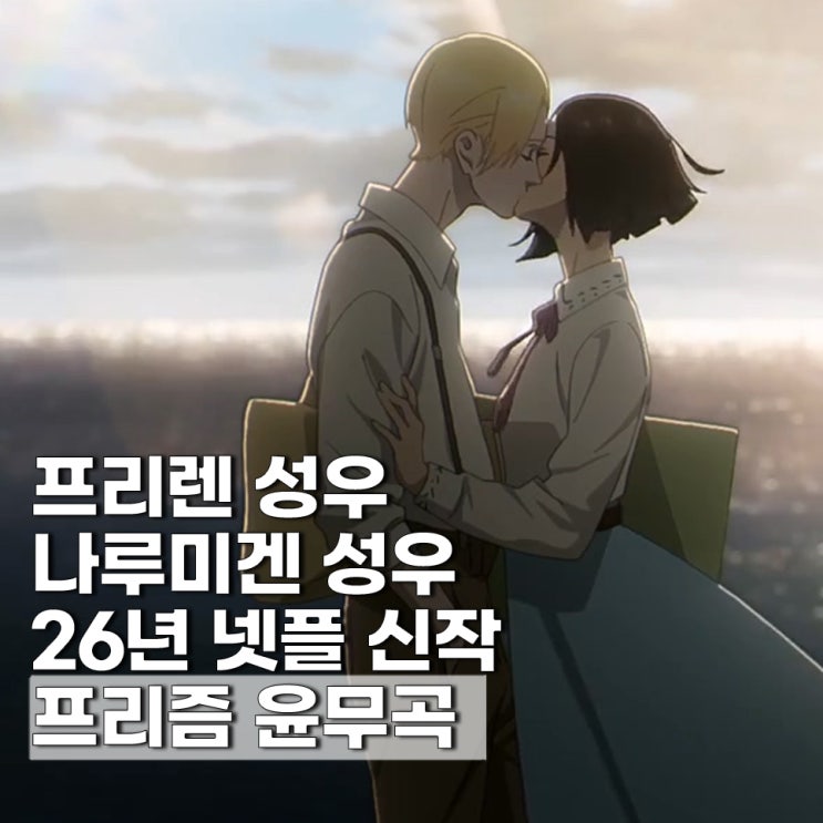  프리즘 윤무곡 줄거리 등장인물 ott 넷플릭스 신작 애니 추천