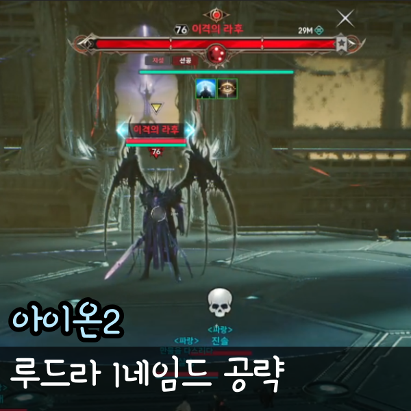  아이온2 루드라 성역 1파티 1넴 이격의 라후 보스 공략