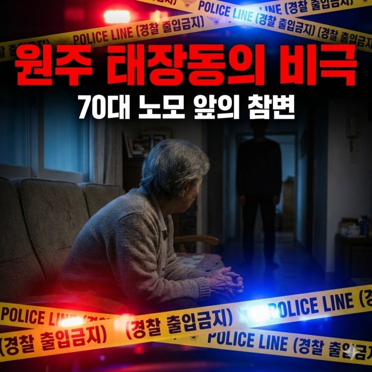  원주 태장동 살인사건 전말, 엄마 지인 살해한 26세 남성 계획 범죄 미스터리 (동기 분석)