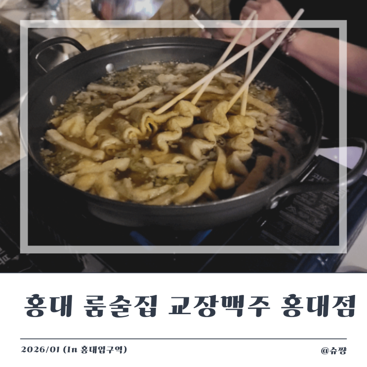  [홍대 룸술집] 가성비 좋은 2차 술집 '교장맥주 홍대입구역점'