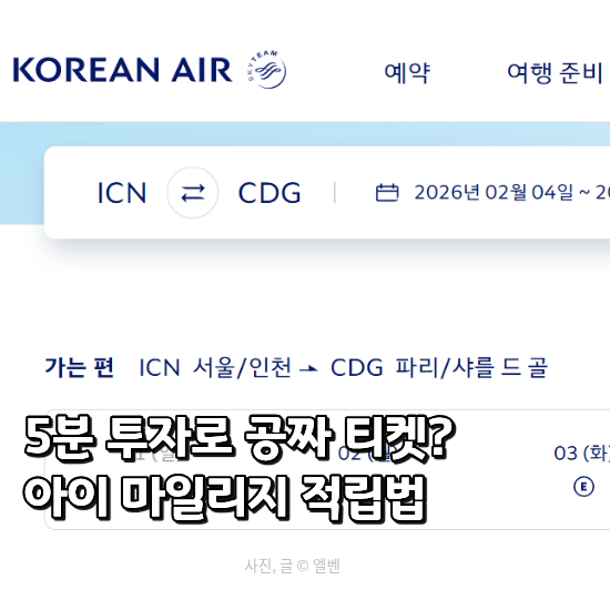  "아이와 해외여행 준비 중이라면?" 놓치기 쉬운 마일리지 합산 신청 가이드