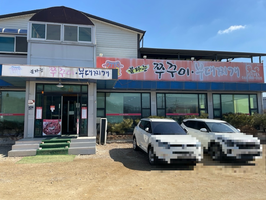 초사골불타는쭈꾸미부대찌개 전의점 사진 1