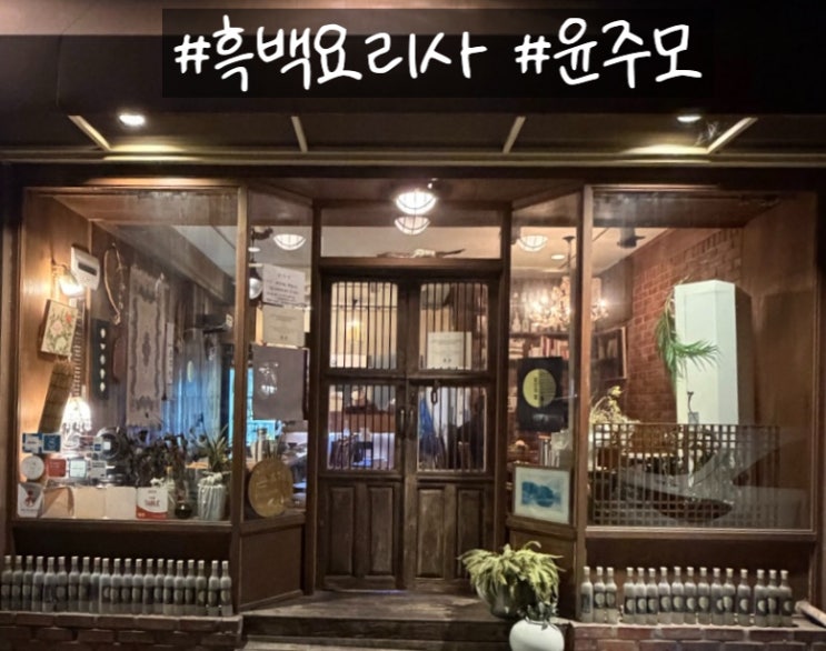  [서울:해방촌]술 빚는 윤주모 | 윤나라 셰프가 운영 해방촌 윤주당