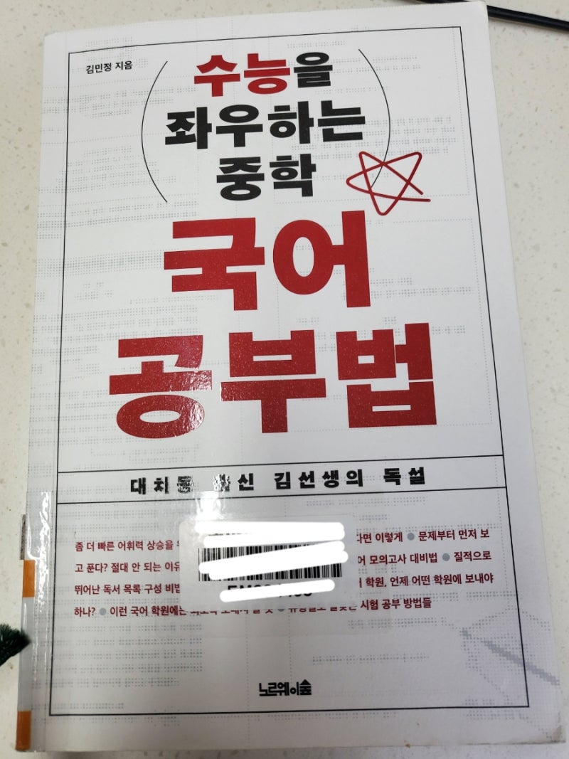 [서평] 수능을 좌우하는 중학 국어 공부법 by 김민정