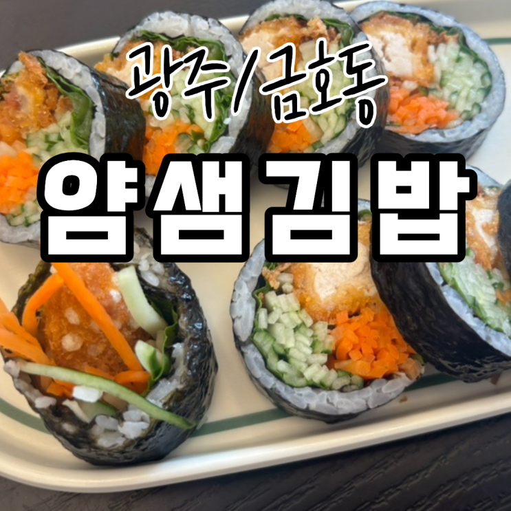  광주 금호동 얌샘김밥 n번 방문 맛집 후기