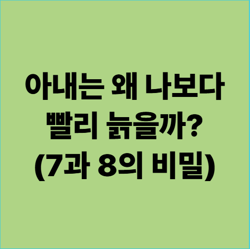  용인갱년기한의원 아내는 왜 나보다 빨리 늙을까? (7과 8의 비밀)