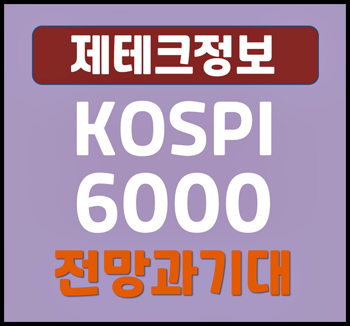  코스피 6천 시대 지금 기회 놓일 수도