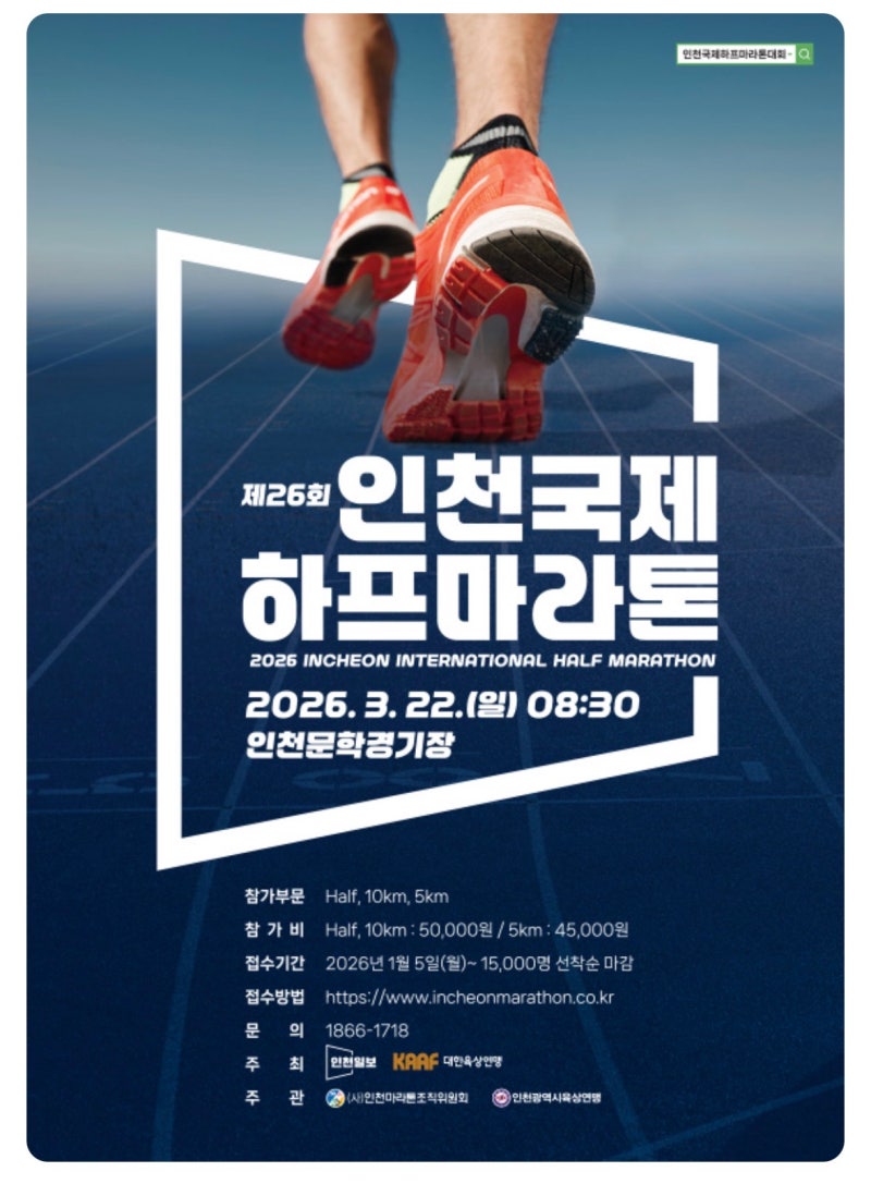 인생 첫 하프마라톤 도전!! 인천국제하프마라톤 준비