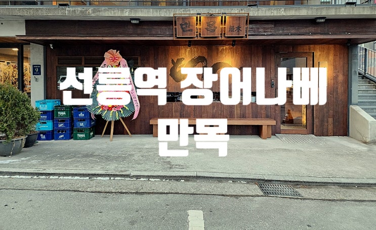  선릉역 맛집 회식하기 좋은 만목 추천해요
