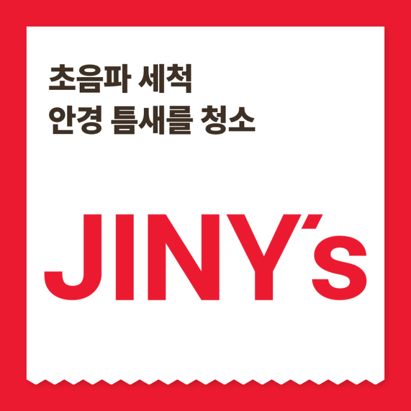 초음파 세척이 안경 틈새를 정리하는 과정