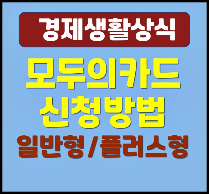  k패스 일반형 플러스형 차이점