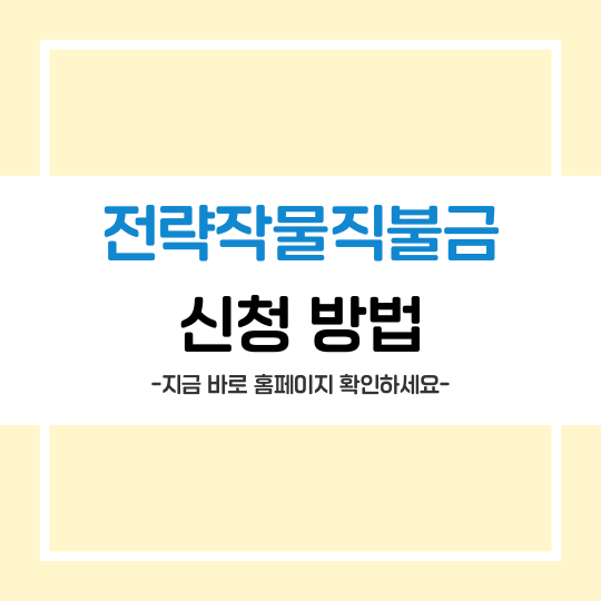 전략작물직불금 신청 접수 방법  총정리