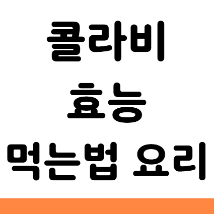  콜라비 효능 먹는법 요리 칼로리 손질 당뇨 부작용