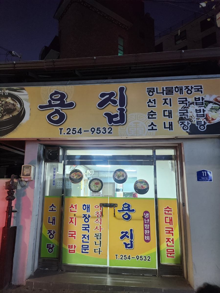 용집 사진 2