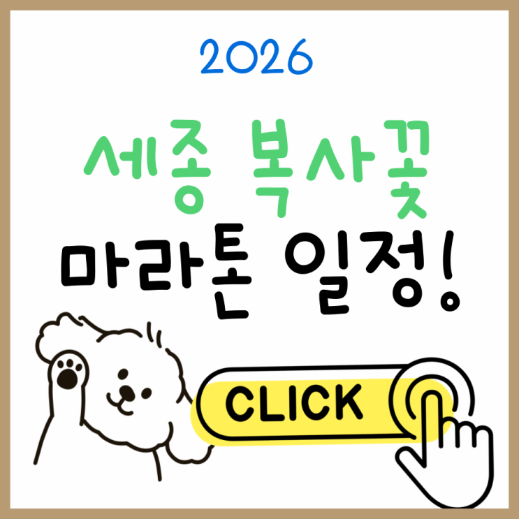  2026 세종 복사꽃 마라톤 언제 열리나? 일정·장소·참가비 정리