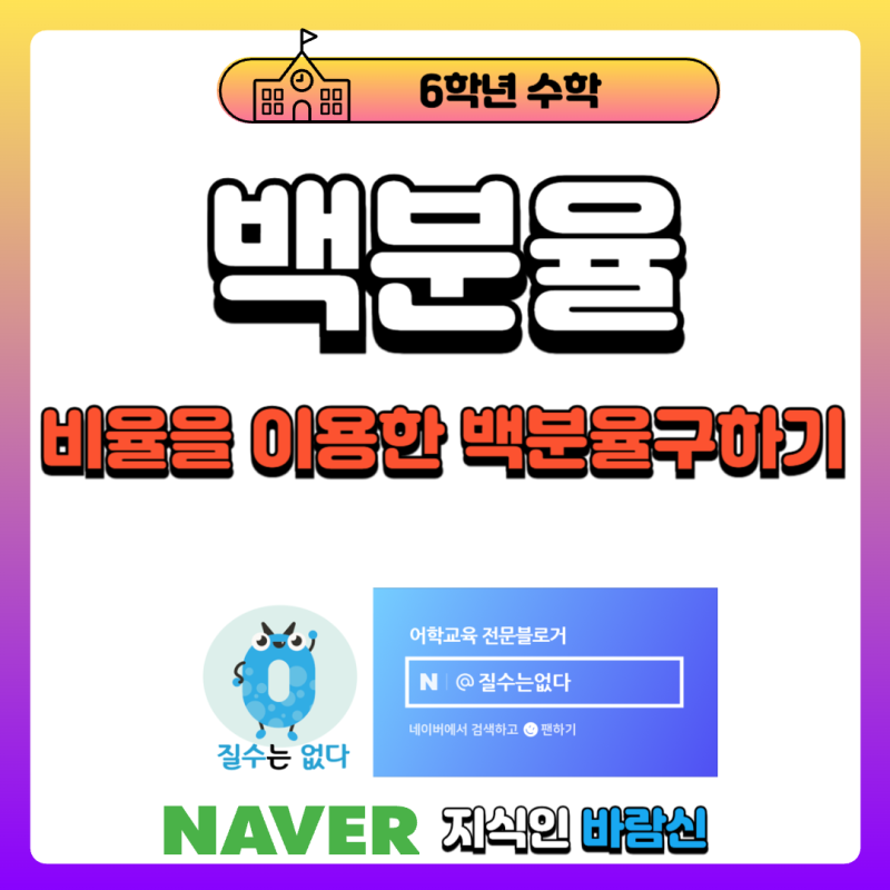 백분율 구하는 법 [초등 6학년 수학] 백분율 계산법, 퍼센트 구하기