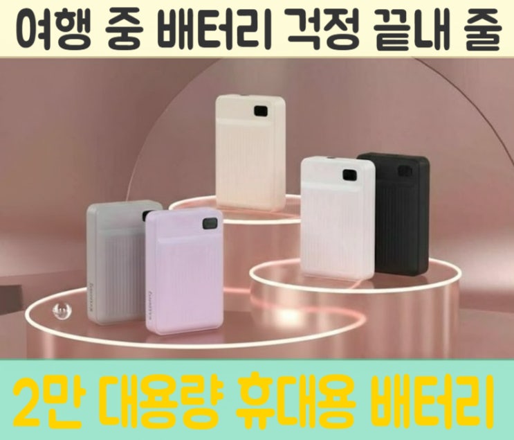  여행 중 배터리 걱정 끝! 2만mAh 비행기 기내반입 보조배터리 총정리