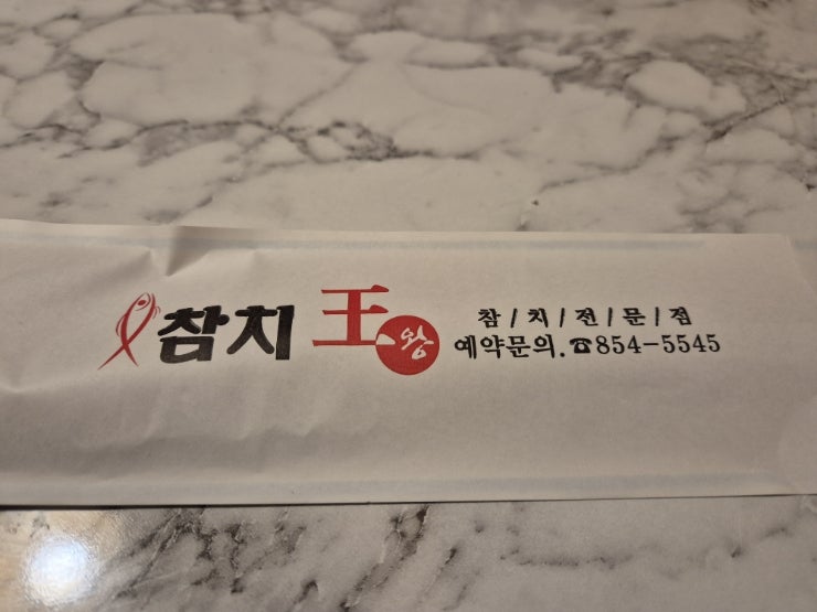 참치왕 사진 6