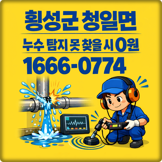  청일면 누수 탐지 전문 업체 주택 누수 공사 누수해결사