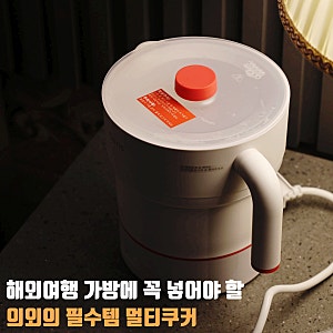 여행용전기포트 해외에서도 접이식 휴대용 으로 챙기는 코릭 멀티쿠커