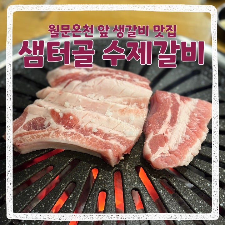 샘터골수제갈비 사진 1