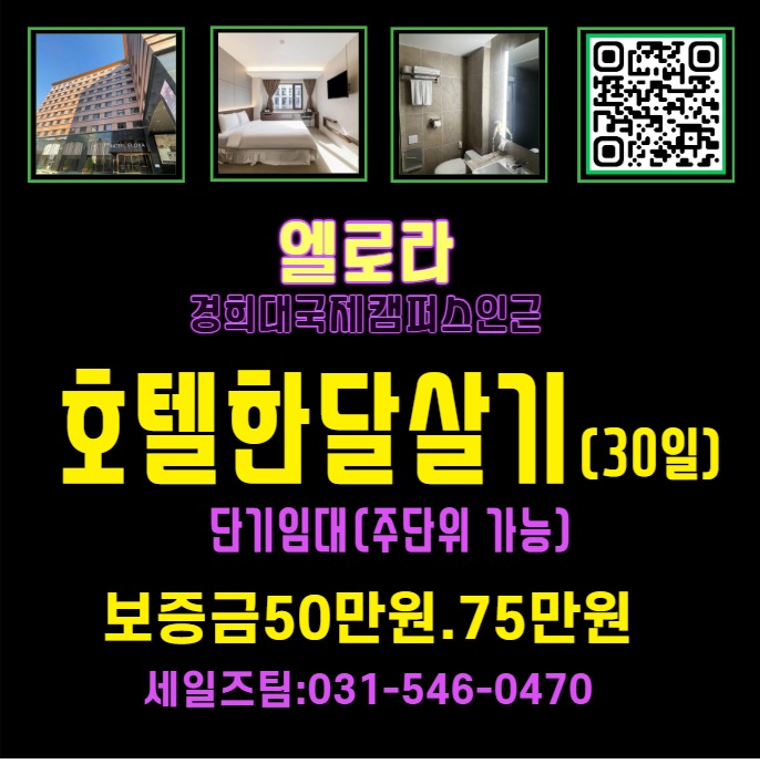  “여행처럼, 집처럼. 호텔에서 한 달 살아보세요.” 경희대국제캠퍼스 호텔 엘로라 한달살기 단기임대 할인