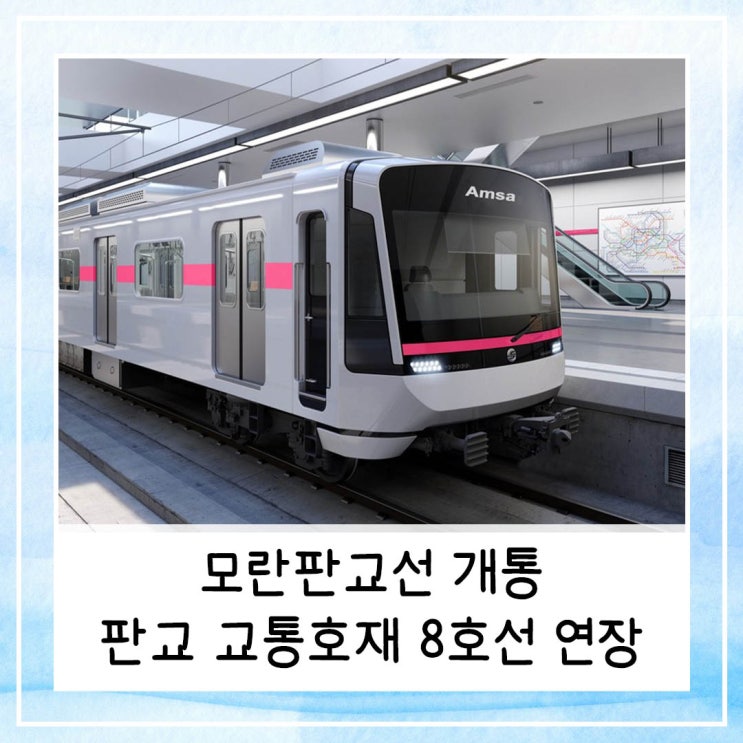  모란판교선 개통 판교 교통 호재 8호선 연장