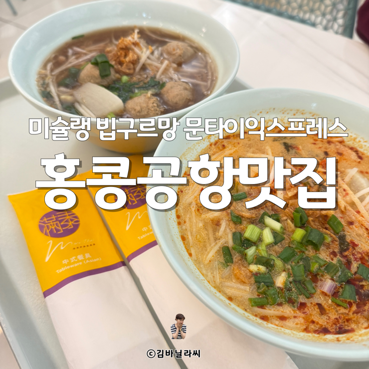  홍콩 공항 미슐랭 맛집 문타이익스프레스 쌀국수 푸드코트 아침밥