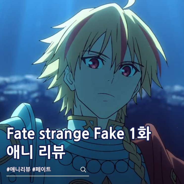 페이트 스트레인지 페이크 1화 리뷰 OTT? 라프텔