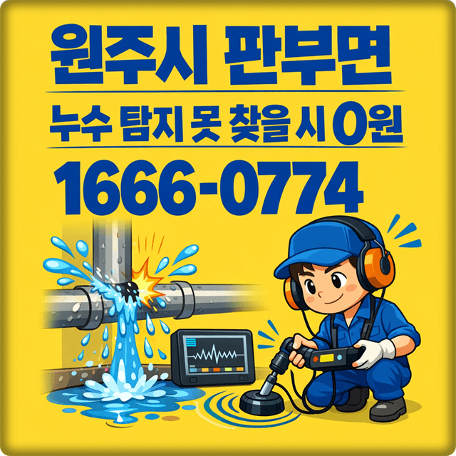  원주시 판부면 누수 탐지 전문 업체 아파트 및 주택 누수 공사