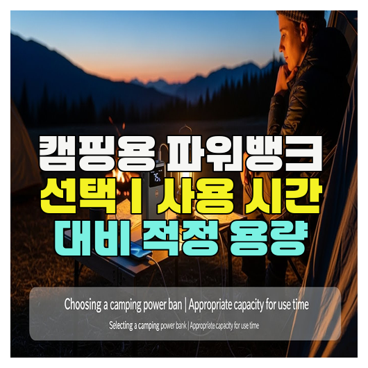  캠핑용 파워뱅크 선택｜사용 시간 대비 적정 용량