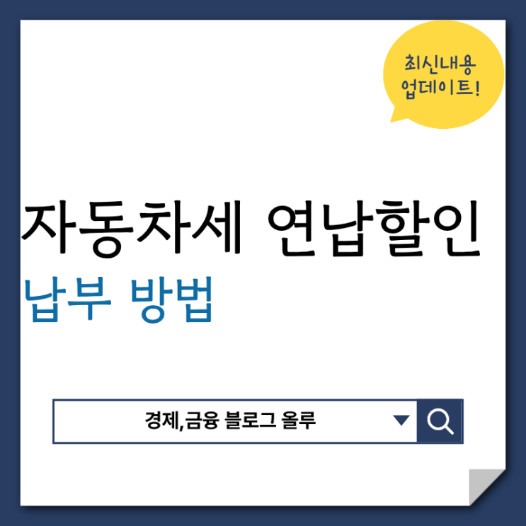  자동차세 연납할인 납부방법