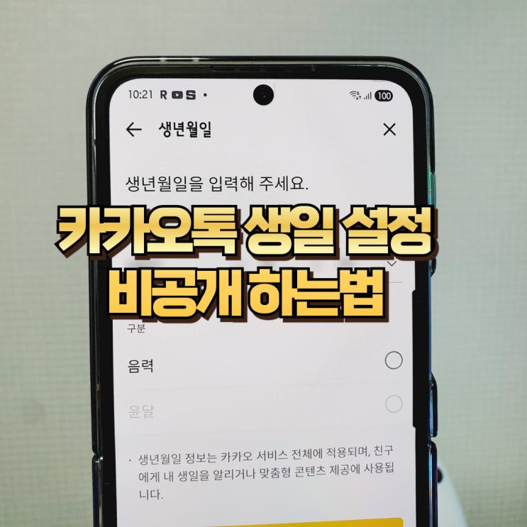  카카오톡 생일 설정 비공개 하는법