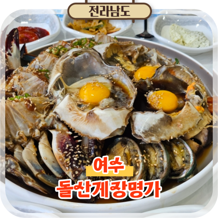  여수 맛집 돌산게장명가 꽃게 모듬장 샤브샤브까지 한 상