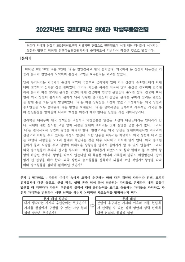  2022학년도 수시 경희대학교 의예과 제시문 면접 기출  [수원CMA비교과컨설팅학원]