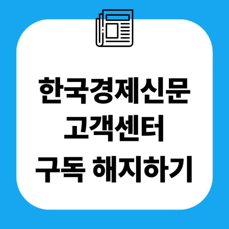 한국경제신문 고객센터 구독취소 해지 상담원 연결 방법 전화번호 주말