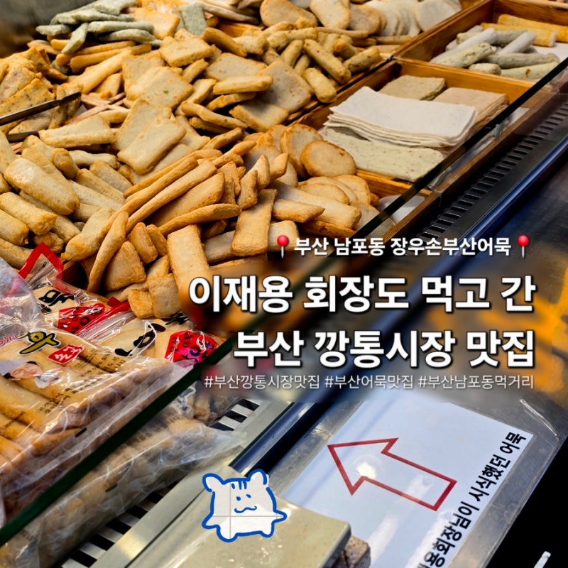 부산 남포동 깡통시장 맛집 장우손 부산어묵 먹거리 추천