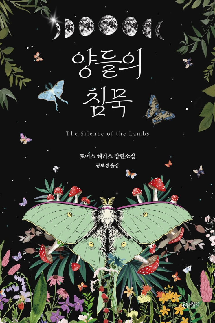  223. 토머스 해리스 <양들의 침묵>