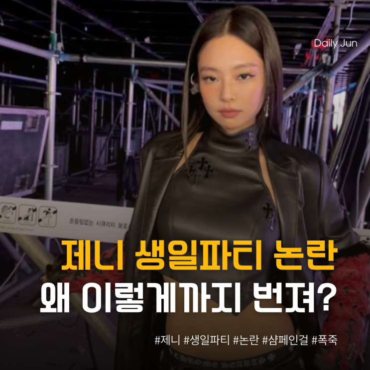  제니 생일파티 논란, 왜 이렇게까지 번졌을까?