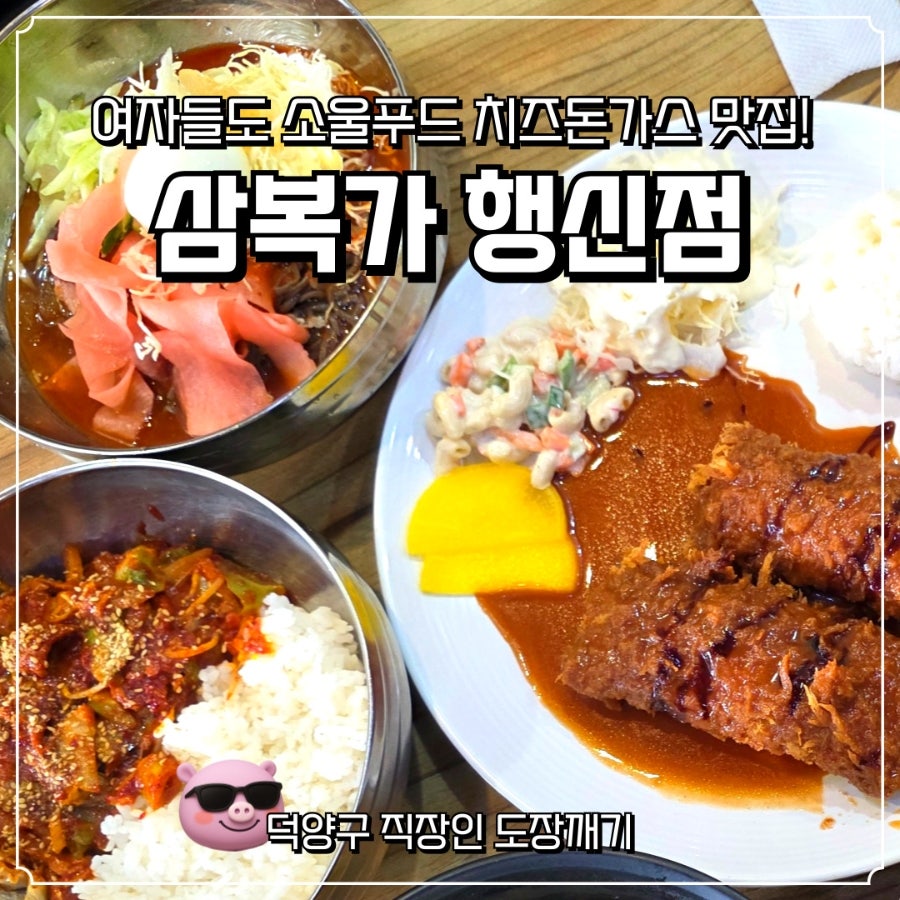 삼복가 행신점 사진 1