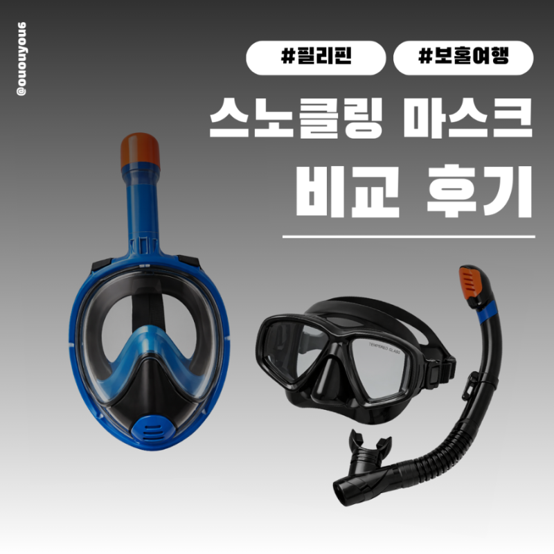 스노쿨링 마스크 풀페이스 vs 분리형, 뭐가 더 좋을까?