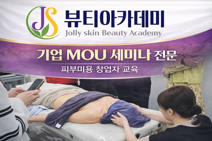  피부미용 창업자 교육 기업 MOU 세미나 전문 제이에스뷰티아카데미학원