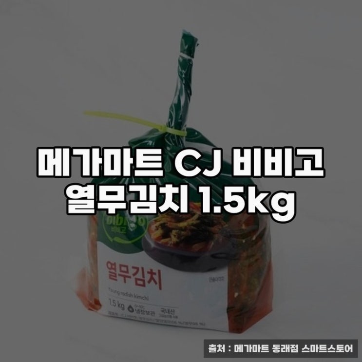  메가마트 CJ 비비고 열무김치 1.5kg 맛과 건강의 선택