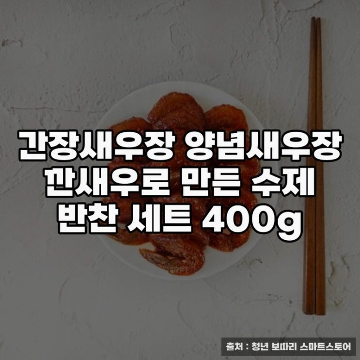  간장새우장으로 만든 수제 반찬세트 추천