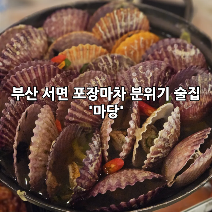  부산 서면 술집 '마당'｜야장 감성 포차 분위기 좋은 안주 맛집 내돈내산