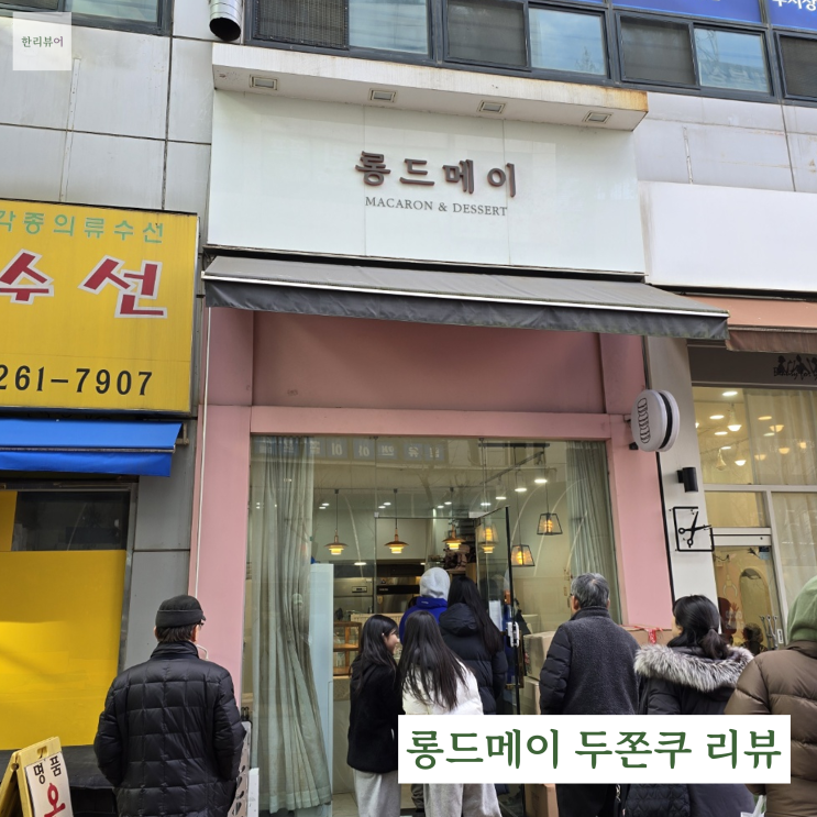  성복역 롱드메이 두바이쫀득쿠키 리뷰